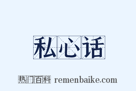 私心话是什么意思的图片